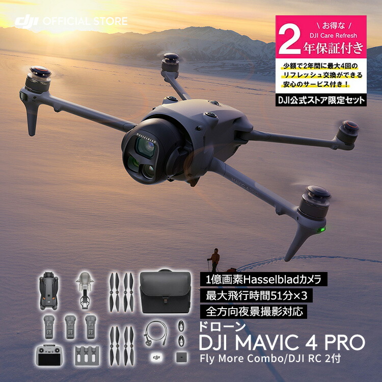 カメラドローン 新製品 DJI Mavic 4 Pro Fly Moreコンボ（DJI RC 2付属）＋2年保守 DJI Mavic 4 Pro Care Refresh 2年版 ケアリフレッシュ