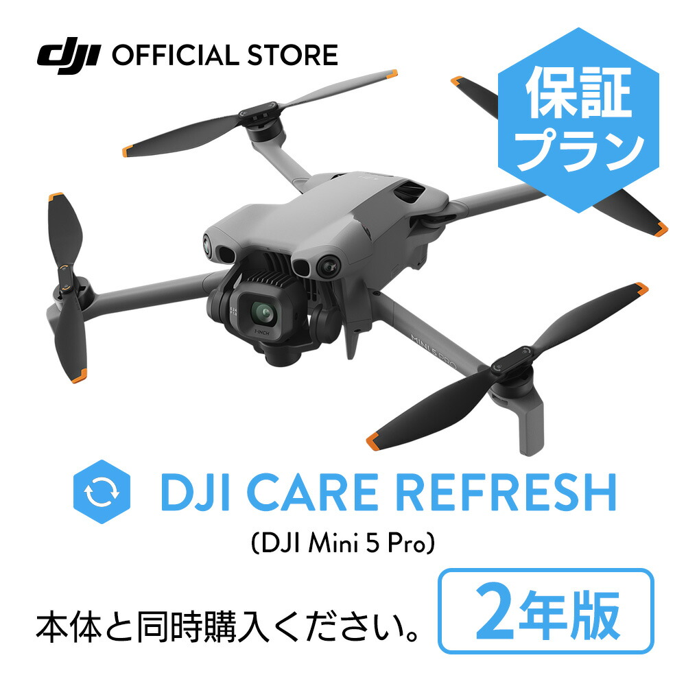 2年保守 DJI Mini 5 Pro DJI Care Refresh 2年版 ケアリフレッシュ 飛行紛失保証 安心 交換 保証プラン 延長保証 Care Refresh Mini 5 Pro