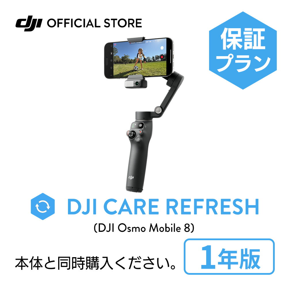 楽天市場】2年保守 DJI Care Refresh 2年版 Osmo Mobile 7P 2年版