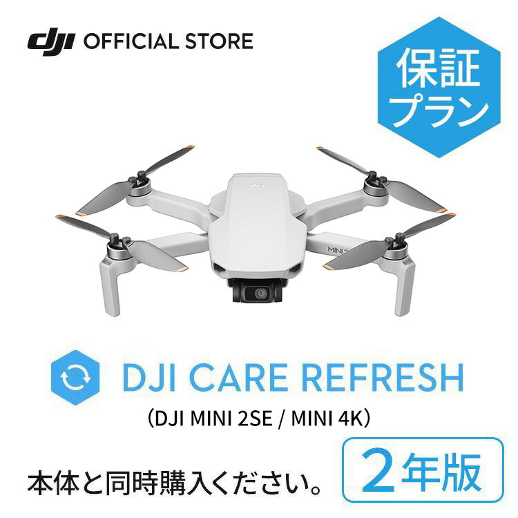 2年保守 DJI Mini 4K DJI Mini 2 SE Care Refresh 2年版 ケアリフレッシュ 飛行紛失保証 安心 交換 保証プラン 延長保証 Care Refresh Mini 2 SE Mini 4K