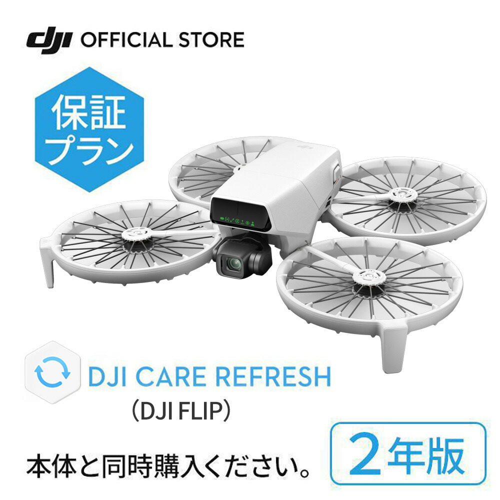 2年保守 DJI Care カード DJI Flip 2年版 プレミアムサポート ケアリフレッシュ 飛行紛失保証 安心 交換 保証プラン 延長保証 Care Refresh