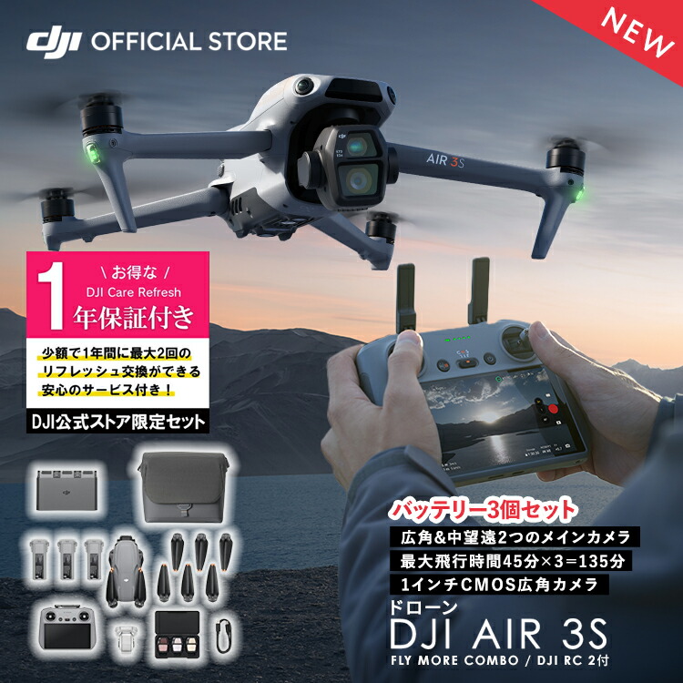 【楽天市場】公式限定セット DJI Air 3S Fly More Combo (DJI RC 2) Air３Sコンボ 保守2年 Care  Refresh付 1インチCMOS搭載メインカメラ デュアルカメラ4K/60fps : DJI 楽天市場店