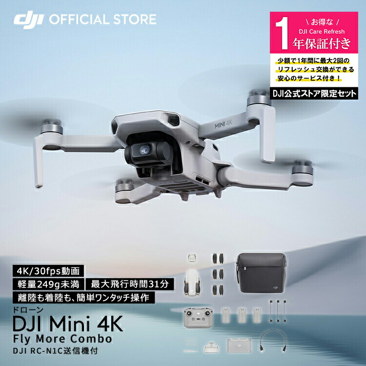 公式限定セット DJI Mini 4K Fly More Combo ドローン カメラ付き 軽量 小型 空撮 高画質 高性能 カメラ インテリジェントモード ホーム帰還 初心者向け ドローン Care1年版