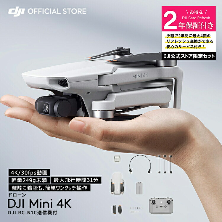 公式限定セット DJI Mini 4K ドローン カメラ付き 軽量 小型 空撮 高画質 高性能 カメラ インテリジェントモード ホーム帰還 初心者向け ドローン Care2年版