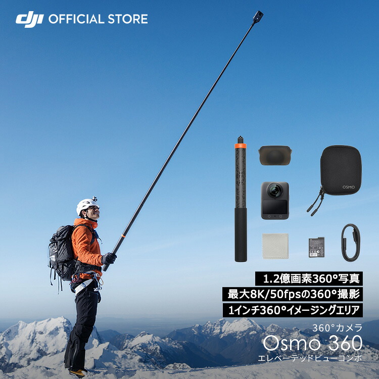 360度写真器 動き写真器 新生産物 DJI Osmo 360 エレベーテッドビューコンボ / 小型 雨合羽 8K 手ブレ手を加える vlog ウェアラブルカメラ 山登り