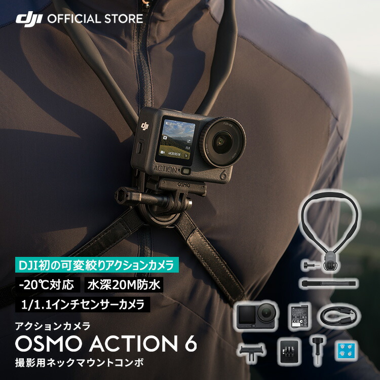 動き写真機 ウェアラブルカメラ DJI Osmo Action 6 映画化用ネックマウントコンボ 動き写真機小型 雨合羽写真機 4K 手ブレ手を加える Action6