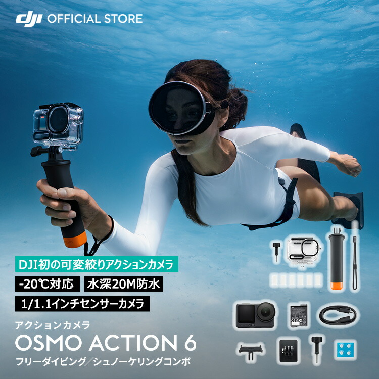 動き写真機 ウェアラブルカメラ DJI Osmo Action 6 無償性飛び込み競技／シュノーケリングコンボ 動き写真機小型 雨合羽写真機 4K 手ブレ手を加える Action6