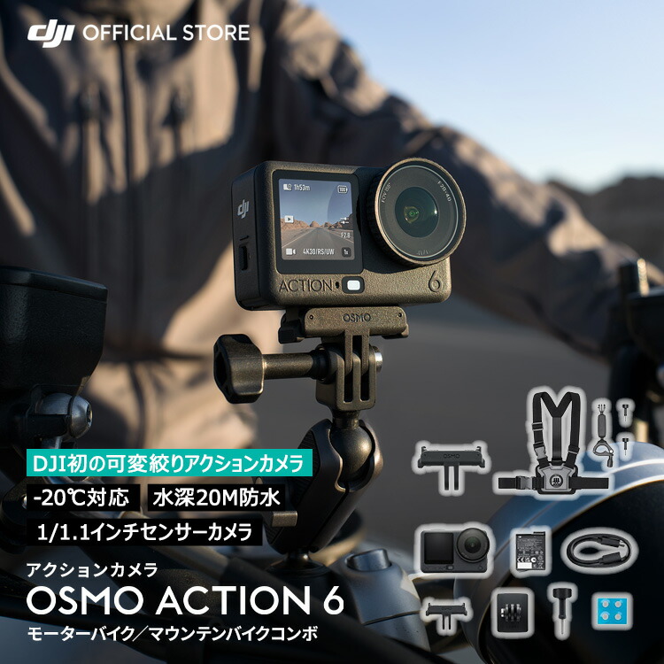 動き写真機 ウェアラブルカメラ DJI Osmo Action 6 自動二輪車／マウンテンバイクジャズバンド 動き写真機小型 雨合羽写真機 4K 手ブレ手を加える Action6