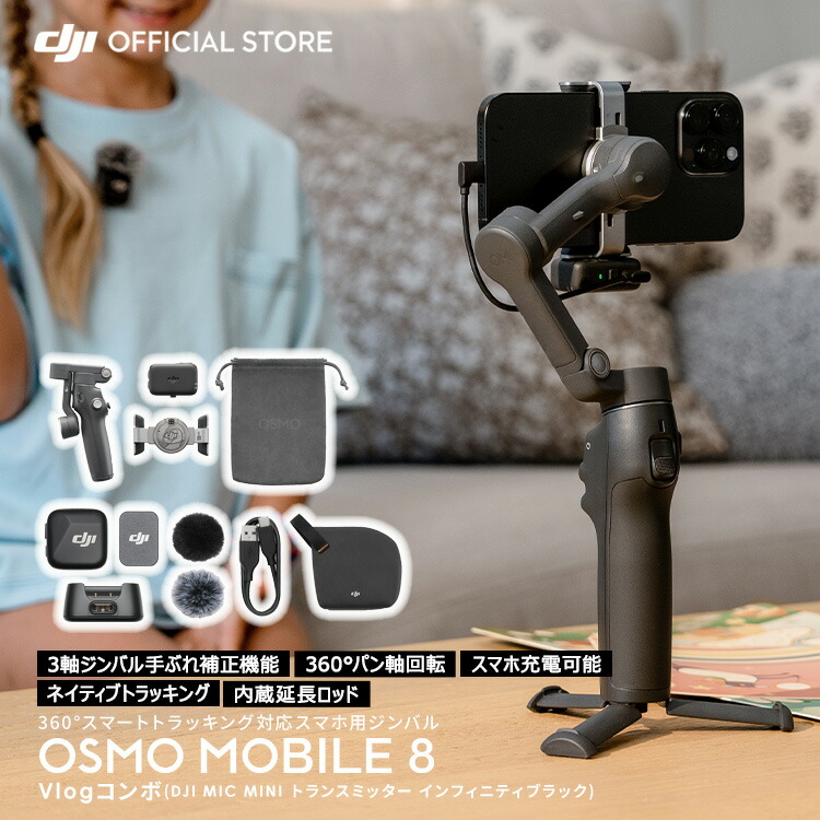 楽天市場】お得な公式限定セット Vlogセット DJI Osmo Mobile 6 DJI