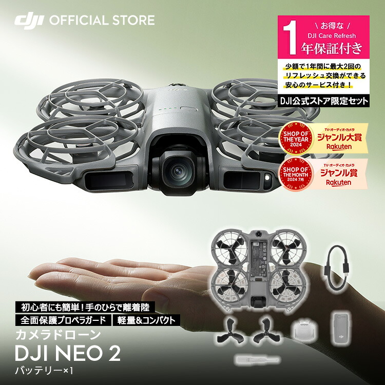 カメラドローン DJI Neo 2 ＋ 1年保守 DJI Neo 2 Care Refresh 1年版 ケアリフレッシュ｜DJI 店
