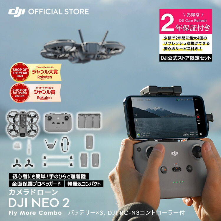カメラドローン DJI Neo 2 Fly More Combo ＋ 2年保守 DJI Neo 2 Care Refresh 2年版 ケアリフレッシュ｜DJI 店