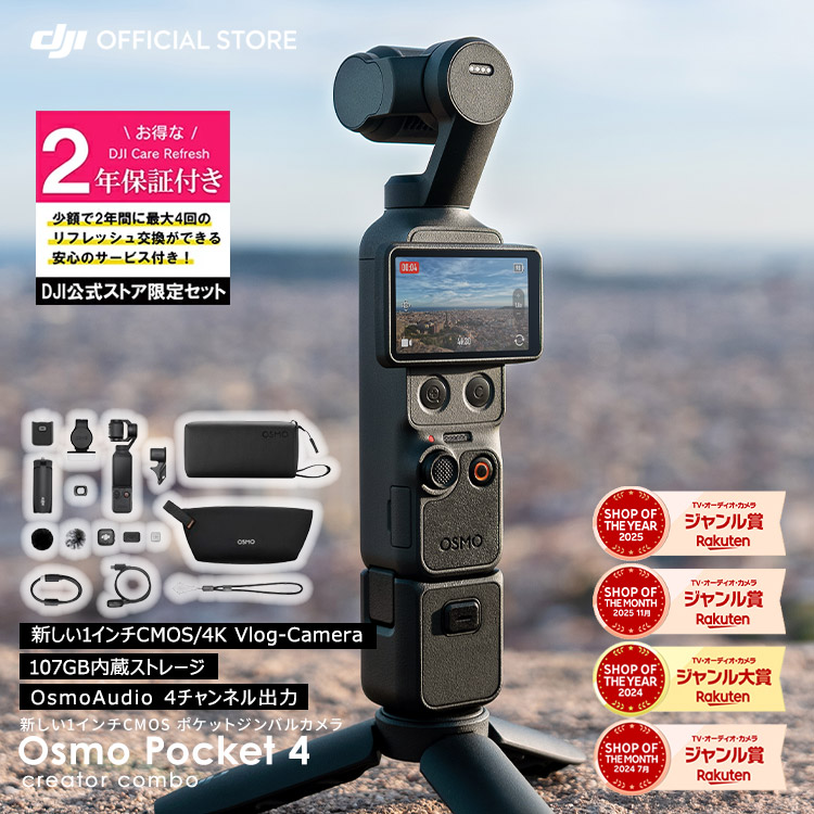 行動写真機 DJI Osmo Pocket 4 Creator Combo ＋ 2年保護すること DJI Osmo Pocket 4 Care Refresh 2年版 世話をするリフレッシュ