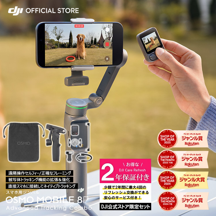 ジンバル DJI Osmo Mobile 8P Advanced Tracking Combo アドバンストトラッキングコンボ ＋ 2年保護すること Care Refresh 2年版 世話をするリフレッシュ