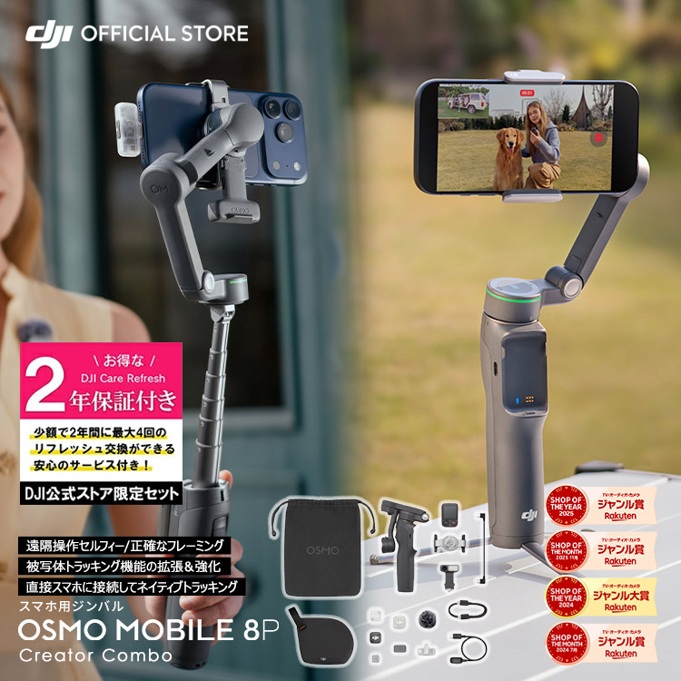 ジンバル DJI Osmo Mobile 8P Creator Combo クリエイターコンボ ＋ 2年保護すること Care Refresh 2年版 世話をするリフレッシュ
