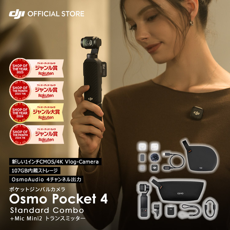 動き写真器 DJI Osmo Pocket 4 ＋ Mic Mini2 トランスミッター