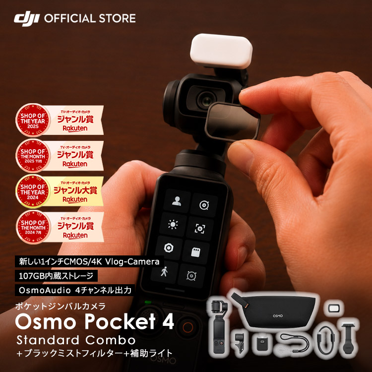 動き写真器 DJI Osmo Pocket 4 ＋ ブラックミスト 瀘過器 ＋ かばい立てともし火