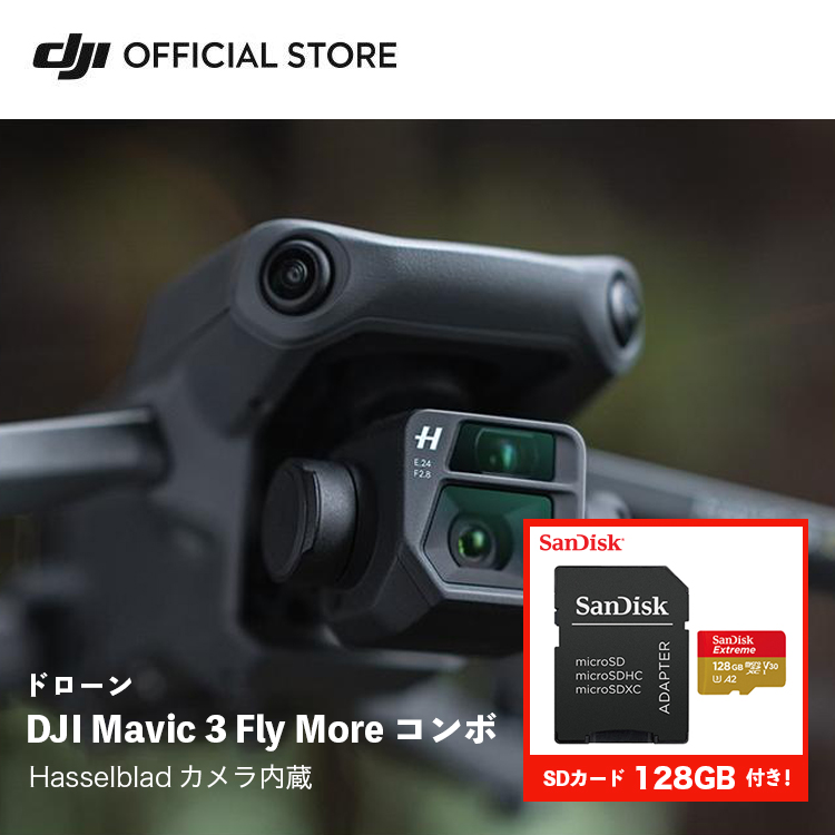 人気商品！】 公式限定SDカードセットでお得 DJI Mavic 3 Fly More