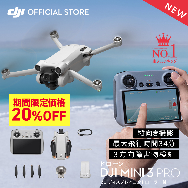 【楽天市場】セール ドローン DJI Mini 3 Pro RC ディスプレイ
