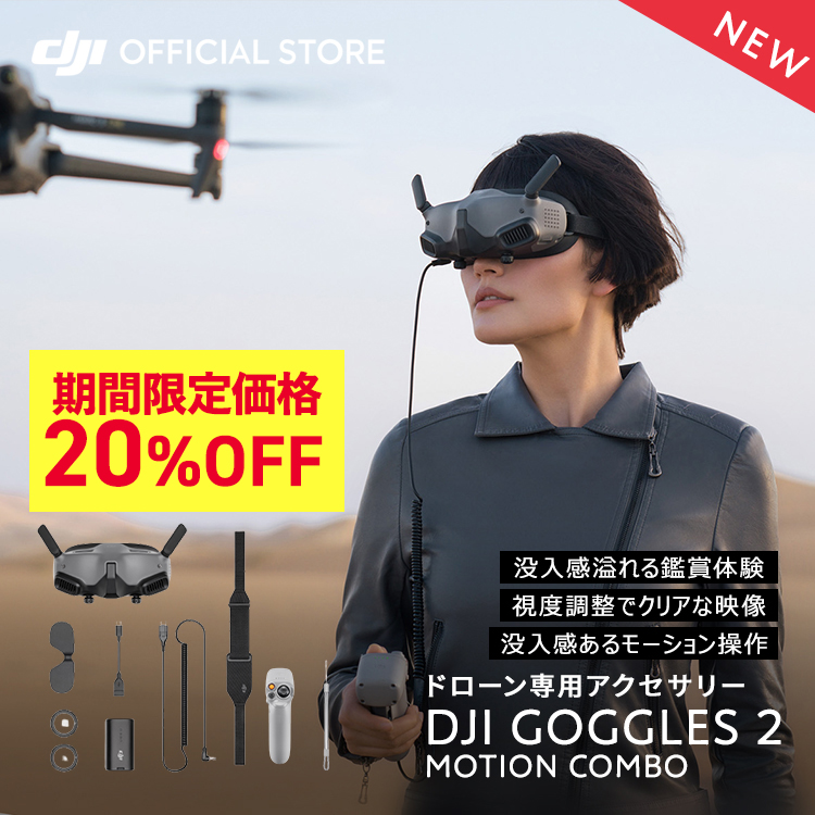 【楽天市場】20%OFF! DJI Goggles 2 Motion Combo (DJI RC