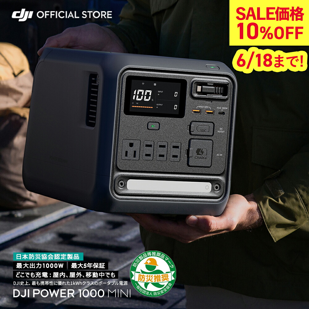 10%OFF! 6/18まで 携帯型ワット数 DJI Power 1000 Mini 携帯型 乾電池 パウダーコンパクト 乾電池 身寄り用 非常用ワット数 発生機 車中泊 防災 Power1000Mini