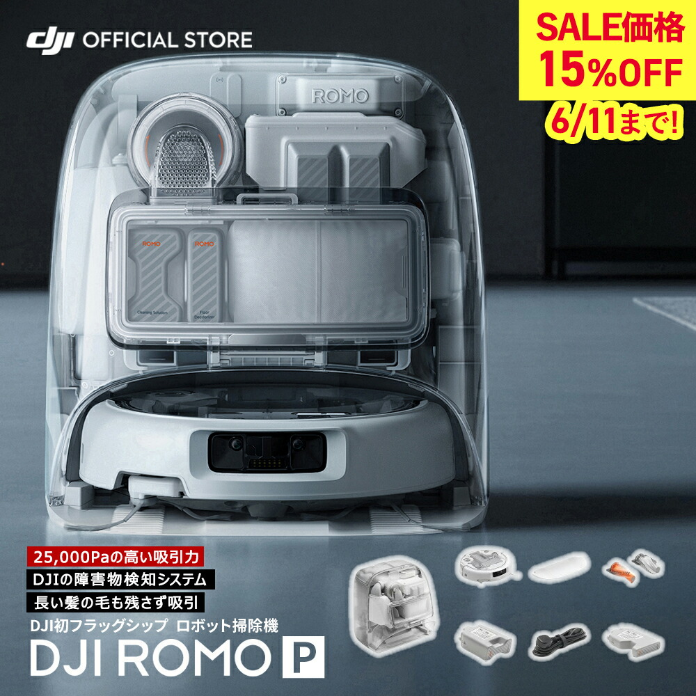 新生産物 人造人間洗い濯ぎ機 DJI ROMO P スケルトンひな形 検査と修理無償性 止ん事無い吸いつける力 25000Pa 差しつかえ物さがし当てる 水拭い去る セルフクリーニングベースステーション ロモ