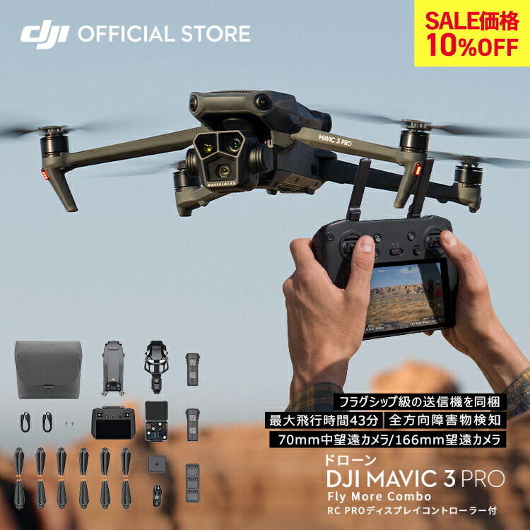 10%OFF! ドローン DJI Mavic 3 Pro Fly More Combo(DJI RC PRO) コンボ Hasselbladカメラ デュアル望遠カメラ フラッグシップ級の3眼カメラ プロ向け動画スペック Mavic 3 Pro Mavic 3 PRO