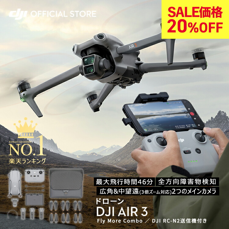 楽天市場】在庫限りSALE DJI ドローン Air 3 Fly More Combo (DJI RC 2) デュアルカメラ カメラ付き 屋外  4K/60fps 2.7K 縦向き 48MP HDR 動画 広角 中望遠 空撮 プロ 障害物検知 障害物回避 長距離 折りたたみ式 コンパクト  飛行時間 最大 46分 :