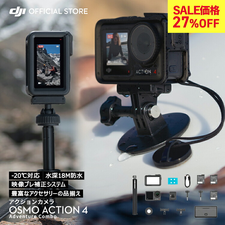 27%OFF! 7/20まで アクションカメラ ウェアラブルカメラ DJI Osmo Action 4 Adventure Combo アドベンチャーコンボ OA4 Action4 オズモアクション 4K/120fps 縦向き撮影 防水 耐寒性 長時間駆動バッテリー Vlog 1/1.3インチセンサー 圧倒的な画質｜DJI 店