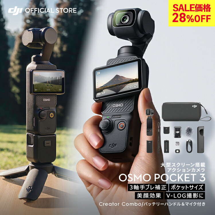 28%OFF! 動き写真機 テレビカメラ DJI Osmo Pocket 3 Creator Combo クリエイターコンボ OP3 Pocket3 ジンバルカメラ 4K 120fps 望遠レンズ 3軸 手ぶれ手を加える タッチパネル 写真機 三脚架 小型 360° 60fps オズモポケット3