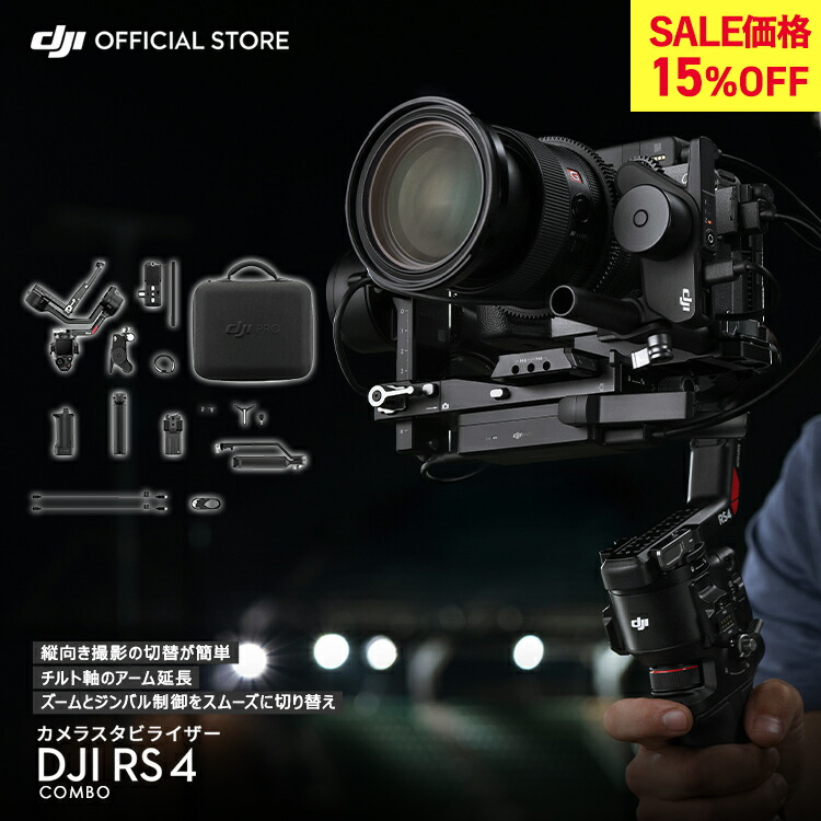 カメラ ジンバル スタビライザー 一眼レフ DJI RS 4 Combo コンボ スタビライザー RS4 縦向き撮影 大容量バッテリー 積載量3kg JI Ronin Stabilizers 4 一眼レフ用ジンバル 自動軸ロック