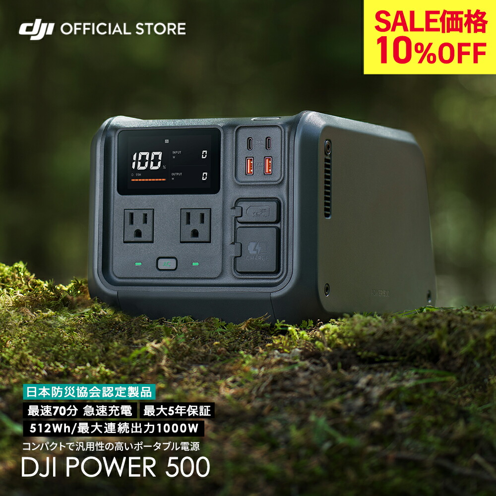 10%OFF! DJI Power 500 ポータブル電源 power500 ポータブルバッテリー 非常用電源 バッテリー 発電機 電源 リン酸鉄リチウム ソーラー パネル モバイル 防災用品 大容量 512Wh 屋内 屋外 静音 最大5年保証 急速充電 AC出力1000W 車中泊 アウトドア キャンプ