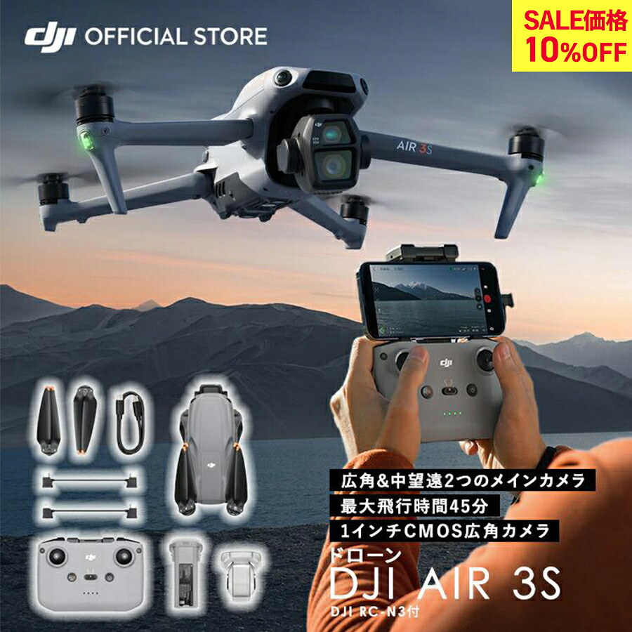 10%OFF! 7/26まで ドローン 4K 高画質 DJI Air 3S (DJI RC-N3) AIR3S 高性能 空撮 カメラ 1インチCMOS搭載メインカメラ デュアルカメラ4K/60fps HDR動画 夜景撮影 旅行 無償責任保険1年付｜DJI 店