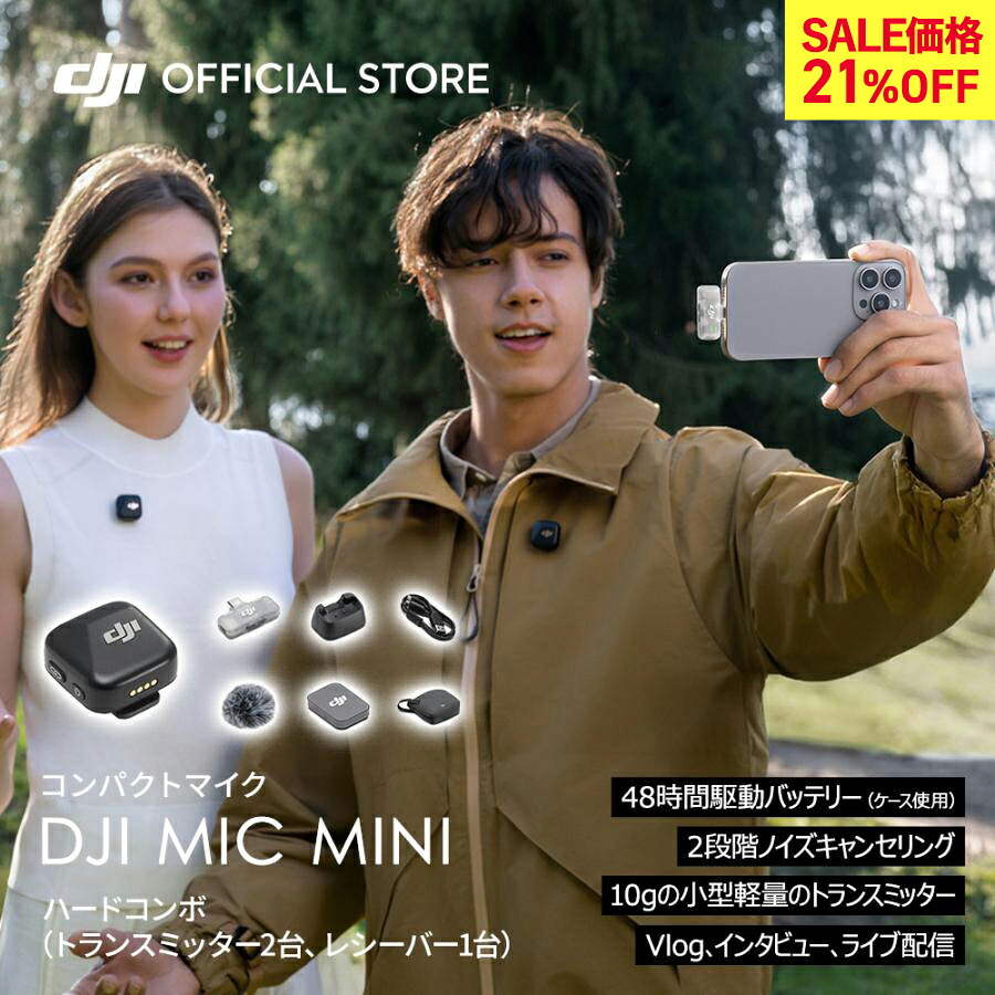 22%OFF! ピンマイク ワイヤレス iphone 風防 DJI Mic Mini（2TX+1Mobile RX）トランスミッター レシーバー bluetooth 無線 クリップ スマホ ノイズキャンセル