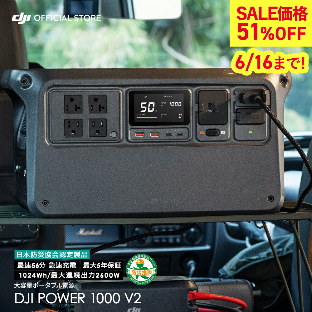51%OFF! 携帯型ワット数 DJI Power 1000 V2 携帯型 乾電池 乾電池 身寄り用 非常用ワット数 発生機 車中泊 防災 即納