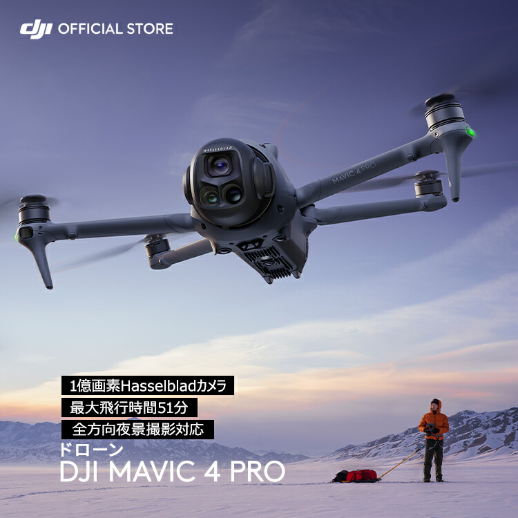 カメラドローン 新製品 DJI Mavic 4 Pro フラッグシップ級の三眼カメラ 1億画素超の4/3型CMOS Hasselbladカメラ搭載 プロフェッショナル向けドローン、映像伝送距離15 km 最大51分飛行時間