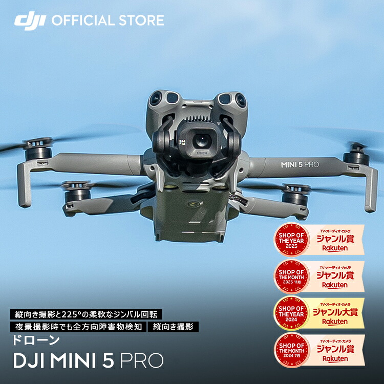 ドローン 4K 高画質 DJI Mini 5 Pro ミニ5プロ フルHD映像伝送 縦向き撮影 小型 動画 軽量 長時間飛行 全方向障害物検知 賠償責任保険 1年 無償付き｜DJI 店