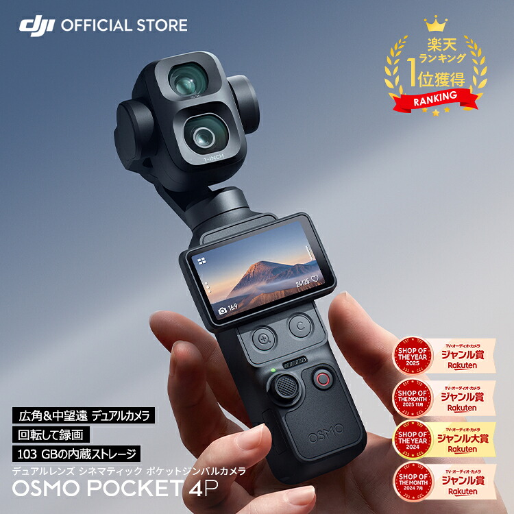 【8月24日】乐天市场 每日优惠 271 新製品 vlogカメラ DJI Osmo Pocket 4P ビデオカメラ アクションカメラ ジンバル タッチパネル 高速充電 長時間 Vlog 動画撮影 Pocket4P