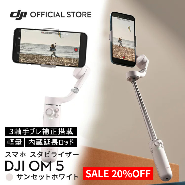 SALE DJI OM 5 Sunset White ホワイト スマホ スタビライザー ジンバル