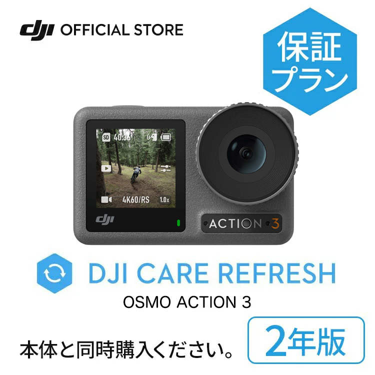 楽天市場】公式限定セット アクションカメラ DJI Osmo Action 3 Adventure Combo + 保証2年 ウェアラブルカメラ ビデオカメラ  カメラ Vlog youtube Care Refresh 付 : DJI 楽天市場店