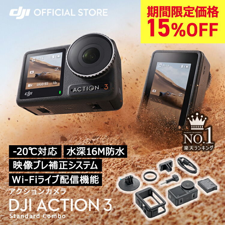 楽天市場】アクションカメラ DJI Osmo Action3 Standard Combo ビデオ