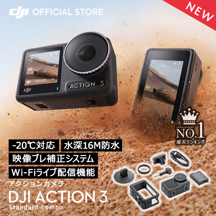 【楽天市場】アクションカメラ DJI Osmo Action3 Standard Combo