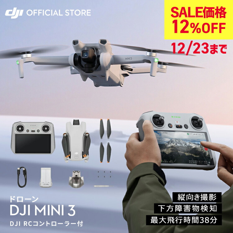 楽天市場】ドローン DJI Mini 3 Fly More Combo (DJI RC) 12%OFF 12/23まで DJI Mini 3 コンボ  スクリーンつきコントローラー RCコントローラー付 賠償責任保険 1年 無償付き : DJI 楽天市場店