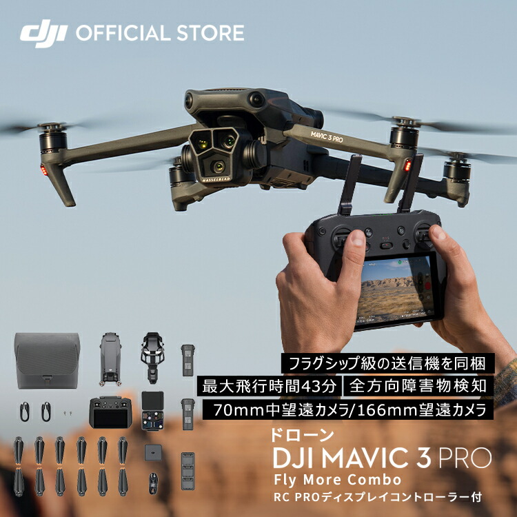 楽天市場】新製品ドローン DJI Mavic 3 Pro Fly More Combo (DJI RC) コンボ Hasselbladカメラ  デュアル望遠カメラ フラッグシップ級の3眼カメラ プロ向け動画スペック Mavic 3 Pro Mavic 3 PRO : DJI 楽天市場店