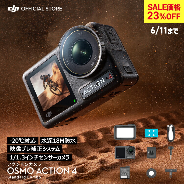 23%OFF! 6/11まで アクションカメラ ウェアラブルカメラ DJI Osmo Action 4 Standard Combo スタンダードコンボ OA4 Action4 オズモアクション 4K/120fps 縦向き撮影 防水 耐寒性 長時間駆動バッテリー Vlog 1/1.3インチセンサー画像