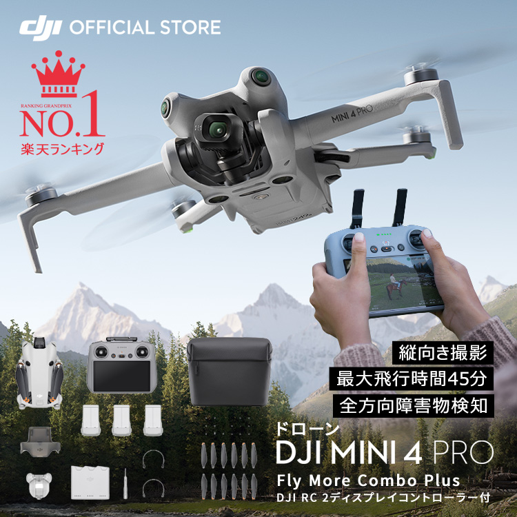 楽天市場】公式限定セットでお得 ドローン DJI Mini 4 Pro Fly More Combo Plus (DJI RC 2) + Care  Refresh 2年版 : DJI 楽天市場店