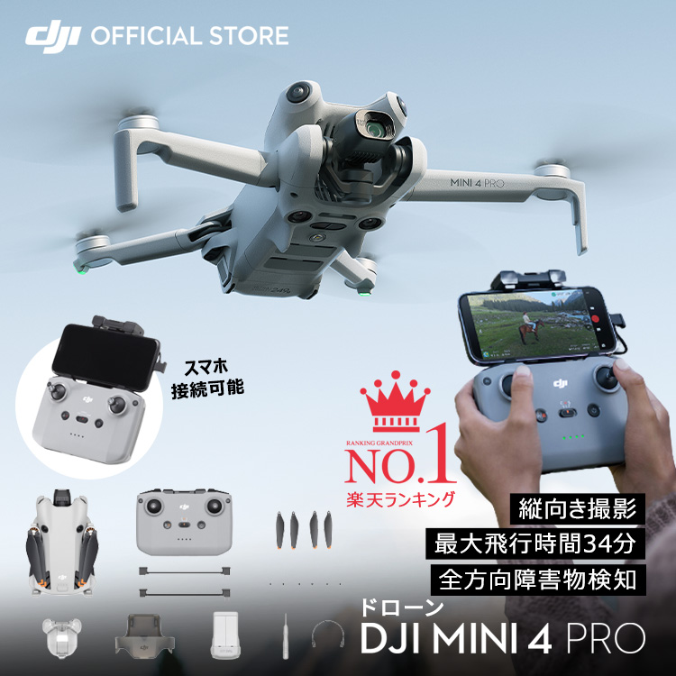 ドローン 4K 高画質 DJI Mini 4 Pro Mini 4 Pro Mini 4 PRO ミニ４プロ フルHD映像伝送 縦向き撮影 高性能 小型 Mini 4 動画 軽量249g未満 長時間飛行 全方向障害物検知 賠償責任保険 1年 無償付き