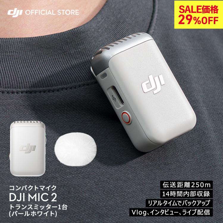 DJI Mic　ワイヤレス ラベリアマイク Amazon.co.jp: DJI Mic 2 トランスミッター（パールホワイト）+