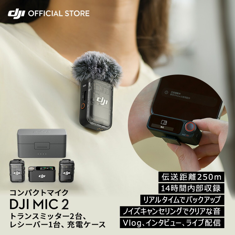 楽天市場】DJI MIC 2 エントリーセット ( トランスミッター1台