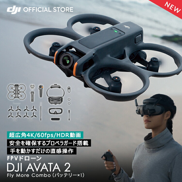 ドローン 4K 高画質 DJI AVATA 2 Fly More コンボ バッテリー × 1 AVATA 2 combo FPV 超広角4K 4K/60fps HDR動画 一体型プロペラガード 有効画素数12MP 長時間飛行 46GB内部ストレージ搭載 賠償責任保険　1年　無償付き
