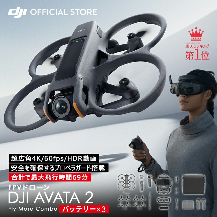 【イチ押し】ドローン 4K 高画質  DJI AVATA 2 Fly More コンボ バッテリー × 3 AVATA 2 combo FPV 超広角4K 4K/60fps HDR動画 一体型プロペラガード 有効画素数12MP 長時間飛行 46GB内部ストレージ搭載 賠償責任保険　1年　無償付き